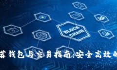 以太坊官网推荐钱包与交