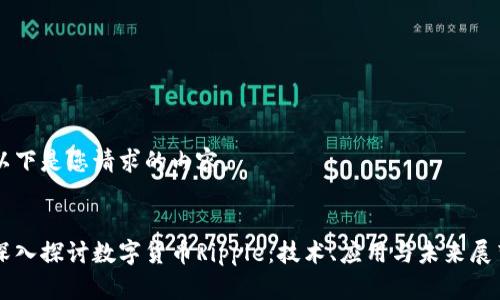 以下是您请求的内容。
深入探讨数字货币Ripple:技术、应用与未来展望