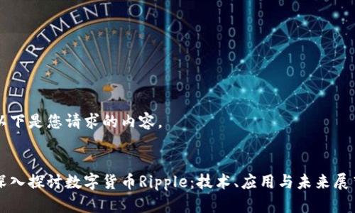 以下是您请求的内容。
深入探讨数字货币Ripple:技术、应用与未来展望