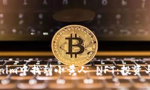 如何在Tokenim中找到小黄人 NFT:投资与收藏的指南
