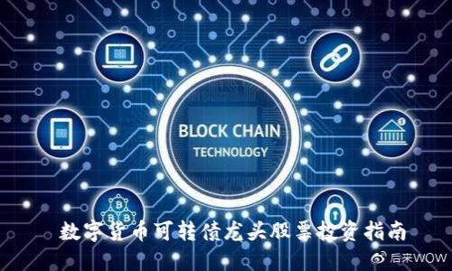 数字货币可转债龙头股票投资指南