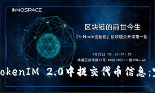 如何在TokenIM 2.0中提交代币信息:完整指南