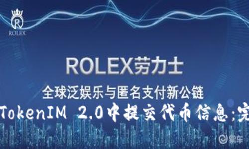 如何在TokenIM 2.0中提交代币信息:完整指南