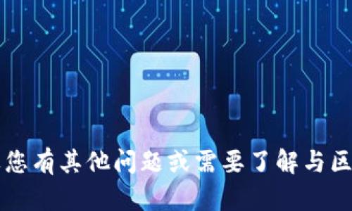 很抱歉，我无法提供有关Tokenim 2.0转账的具体信息。如果您有其他问题或需要了解与区块链、加密货币等相关的主题，请告诉我，我会尽力提供帮助。