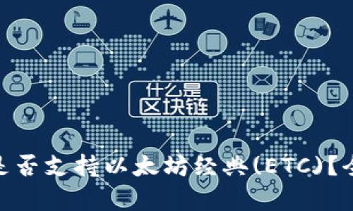 Tokenim 2.0钱包是否支持以太坊经典(ETC)?全面解析与使用指南