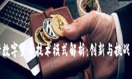 央行数字货币技术模式解析：创新与挑战并存