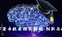 央行数字货币技术模式解