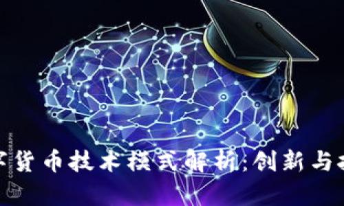 央行数字货币技术模式解析：创新与挑战并存