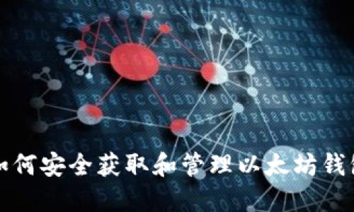 如何安全获取和管理以太坊钱包
