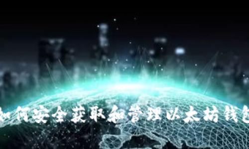 如何安全获取和管理以太坊钱包