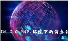 深入探讨 TokenIM 2.0：PHP 环