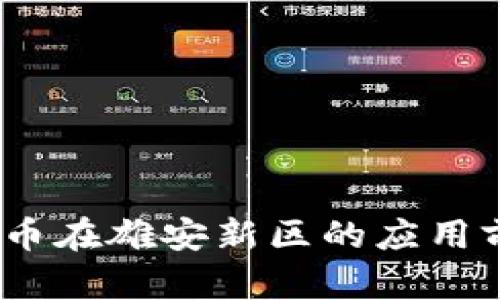  央行数字货币在雄安新区的应用前景及其影响