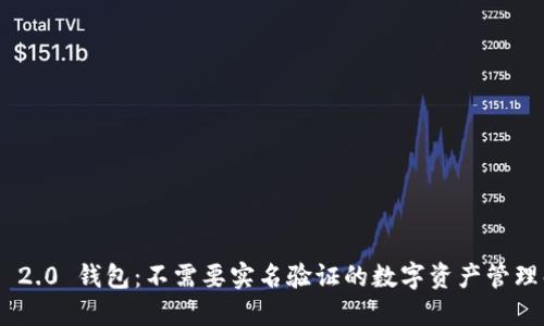 Tokenim 2.0 钱包:不需要实名验证的数字资产管理解决方案
