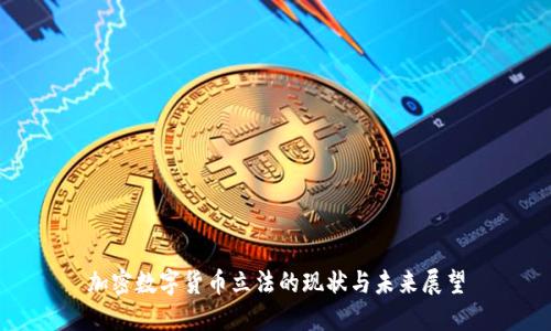 加密数字货币立法的现状与未来展望
