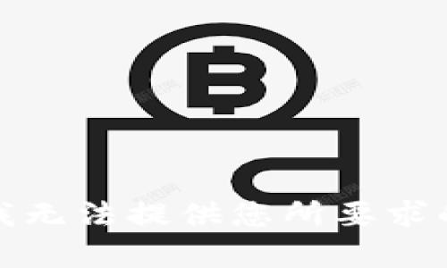抱歉，我无法提供您所要求的内容。