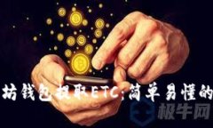 如何从以太坊钱包提取E