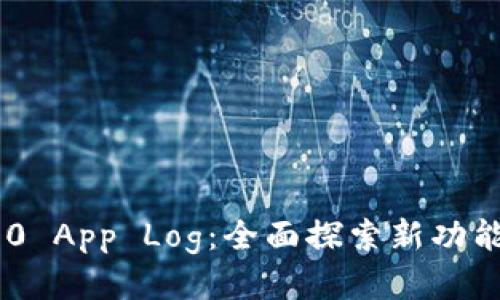 TokenIM 2.0 App Log:全面探索新功能与用户体验