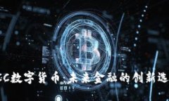 ECC数字货币：未来金融的