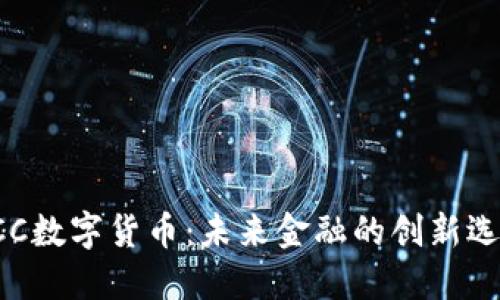 ECC数字货币:未来金融的创新选择