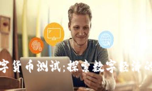 突尼斯数字货币测试:探索数字经济的未来之路