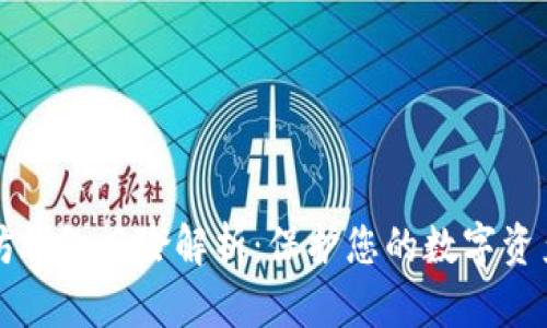 以太坊钱包风险解析：保护您的数字资产安全
