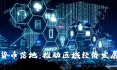 瓯海数字货币落地：推动