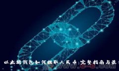 Title: 以太坊钱包如何提取