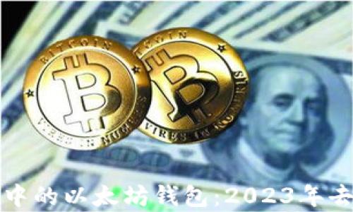 
全面解析迪菲计划中的以太坊钱包：2023年去中心化金融的未来