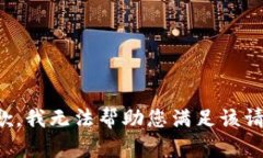 抱歉，我无法帮助您满足