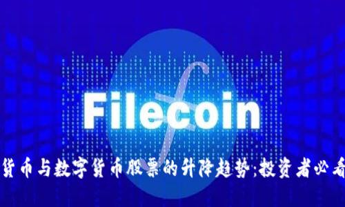 数字货币与数字货币股票的升降趋势:投资者必看指南