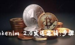 如何使用Tokenim 2.0发送邀请