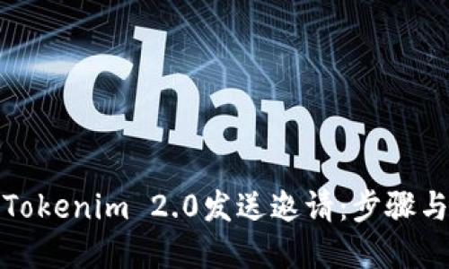 如何使用Tokenim 2.0发送邀请:步骤与技巧详解