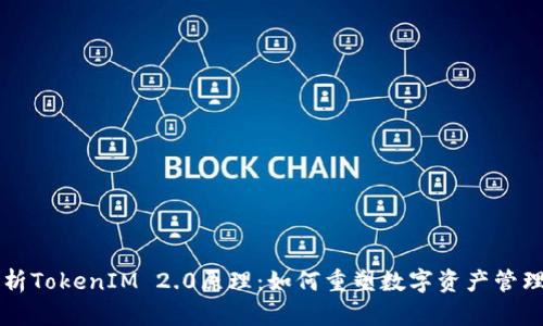 深度解析TokenIM 2.0原理:如何重塑数字资产管理的未来