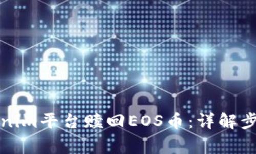 如何通过Tokenim平台赎回EOS币:详解步骤与注意事项