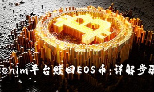 如何通过Tokenim平台赎回EOS币:详解步骤与注意事项