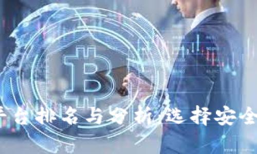 2023年国产数字货币平台排名与分析:选择安全可靠的数字资产交易所