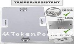 如何安全高效地从TokenPo