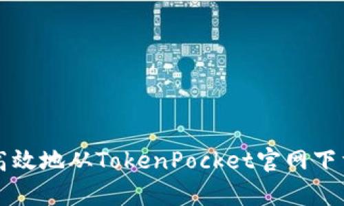 如何安全高效地从TokenPocket官网下载安卓应用