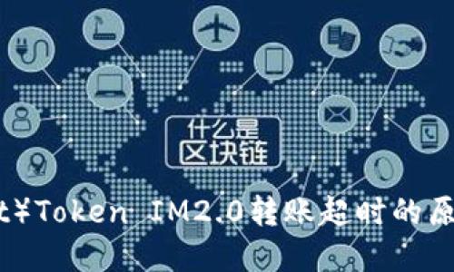 波卡(Polkadot)Token IM2.0转账超时的原因及解决方案