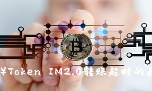 波卡(Polkadot)Token IM2.0转账超时的原因及解决方案
