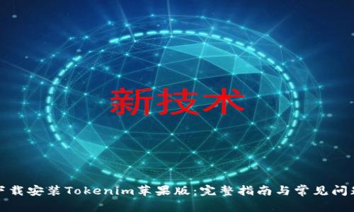 如何下载安装Tokenim苹果版:完整指南与常见问题解答