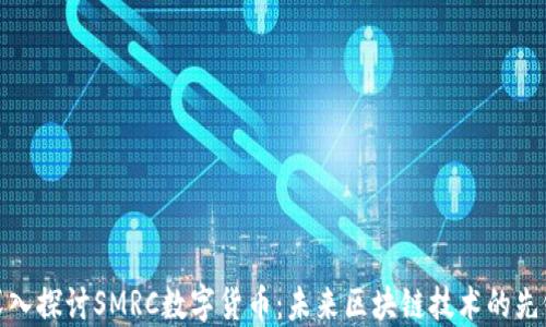 深入探讨SMRC数字货币:未来区块链技术的先锋