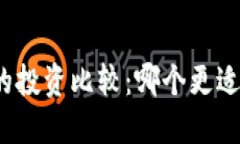 数字货币与股市的投资比