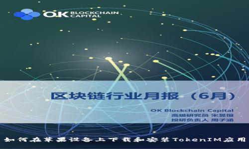 如何在苹果设备上下载和安装TokenIM应用