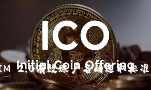 TokenIM 2.0有效账户名的选取标准与策略