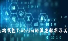以太坊钱包Tokenim的深度解