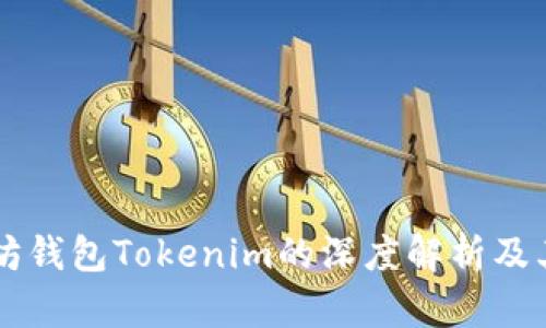 以太坊钱包Tokenim的深度解析及其应用