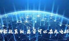 数字货币的能耗真相：是