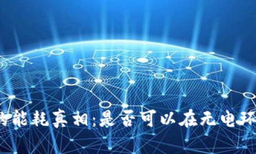数字货币的能耗真相:是否可以在无电环境中运作?