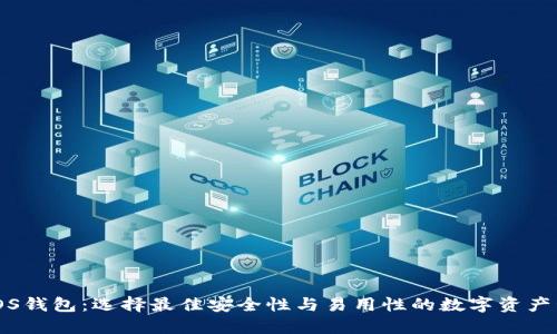 以太坊iOS钱包:选择最佳安全性与易用性的数字资产管理工具